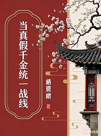 当真假千金统一战线