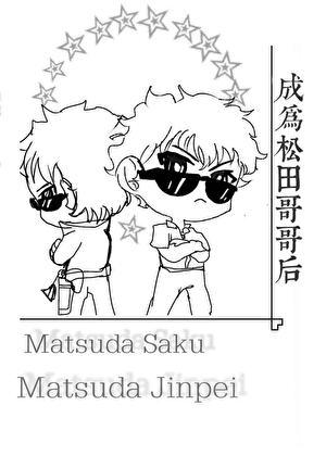 成为松田哥哥后