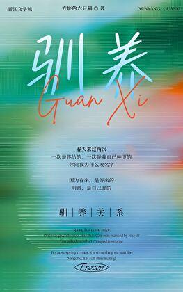驯养关系