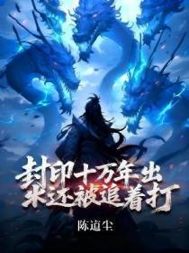 封印十万年出来还被追着打