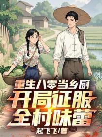 重生八零当乡厨，开局征服全村味蕾
