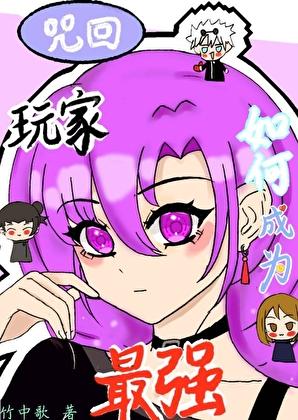 [咒回]玩家如何成为最强