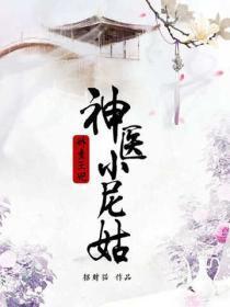 娇蛮王妃：神医小尼姑