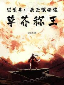 饥荒年:我无限换粮,草芥称王