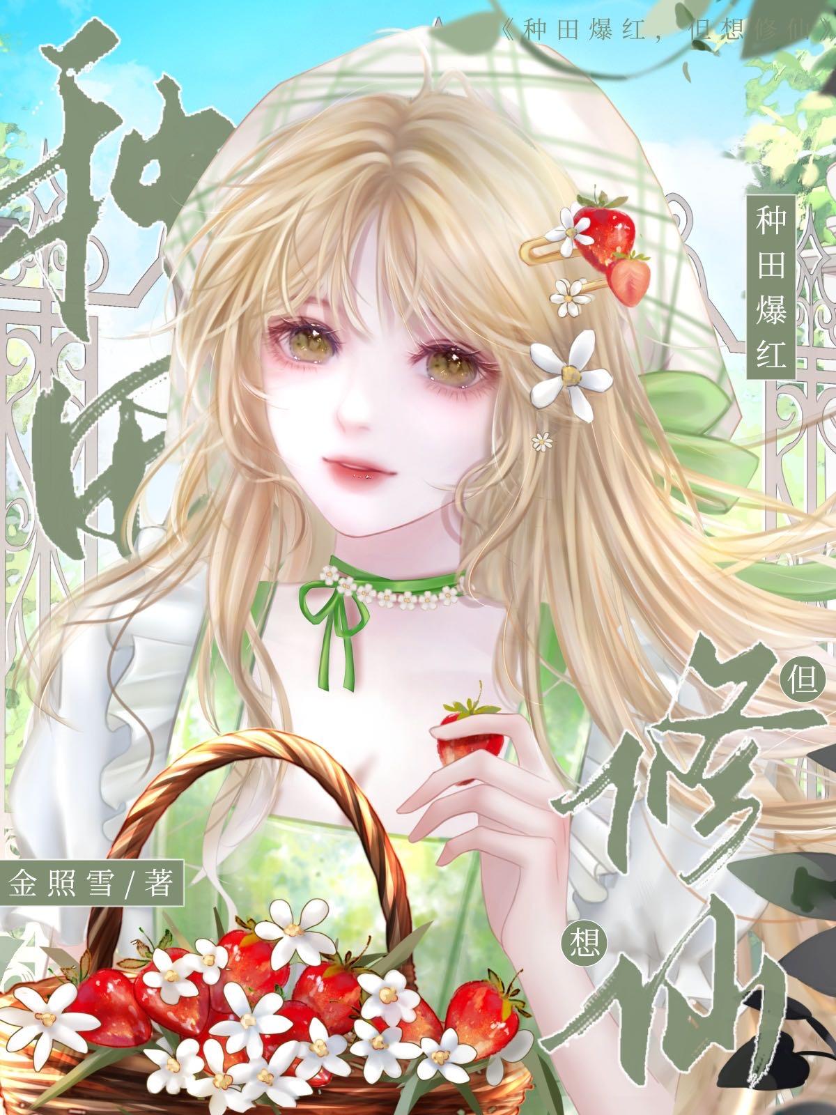 带着灵力回村种田爆红了