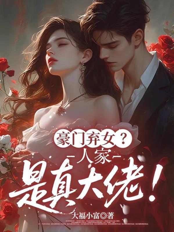 豪门弃女?人家是真大佬!