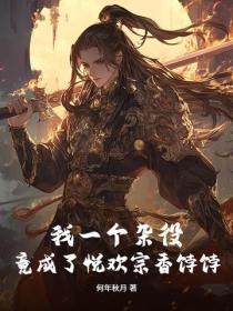 我一个杂役，竟成了悦欢宗香饽饽？