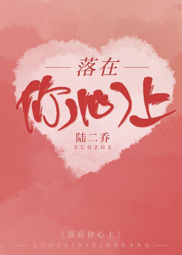落在你心上