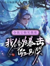 夺我宝物笑我废，我修为暴击了你别哭！