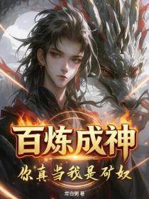 百炼成神，你真当我是矿奴？
