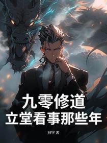 九零修道:立堂看事那些年