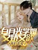 白月光学姐又娇又欲，我们恋爱了