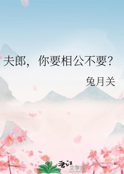 夫郎，你要相公不要？