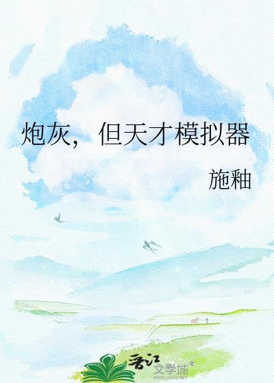 炮灰,但天才模拟器