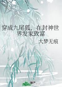 穿成九尾狐,在封神世界发家致富