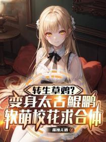 转生草鸡？变身太古鲲鹏，软萌校花求合体