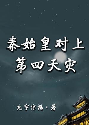 秦始皇对上第四天灾