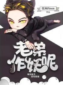 老弟，作妖呢