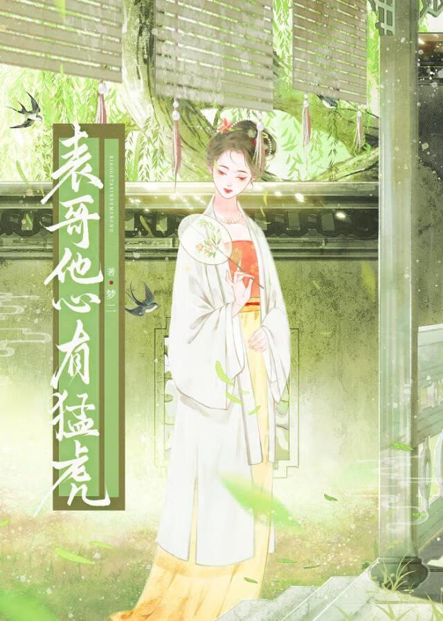 表哥他心有猛虎