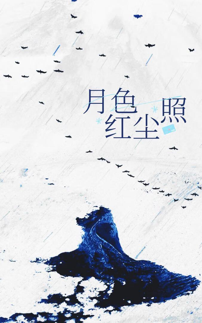 月色照红尘