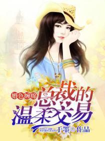 婚色缠绵:总裁的温柔交易