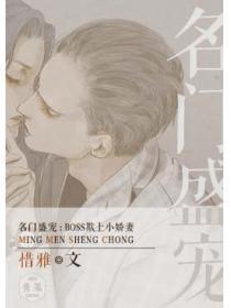 名门盛宠:BOSS欺上小萌妻