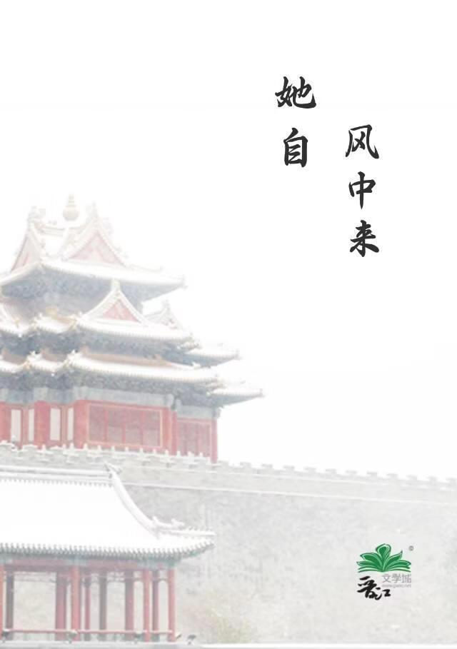 她自风中来