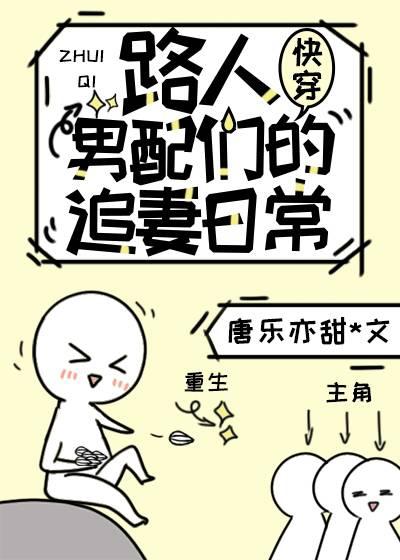 路人男配们的追妻日常快穿