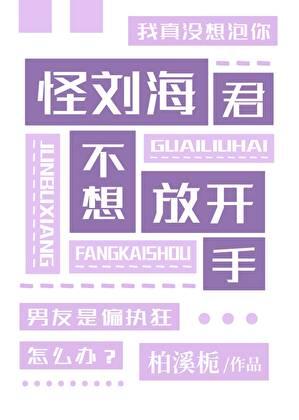 怪刘海君不想放开手