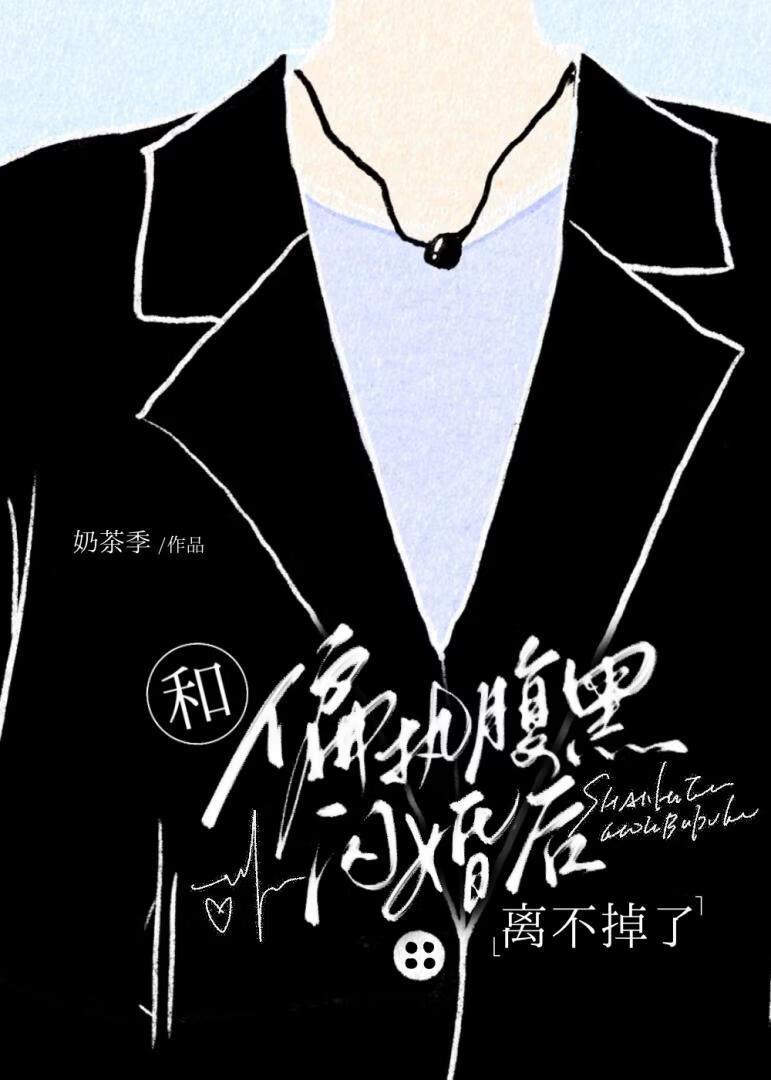 和古板Daddy闪婚后离不掉了