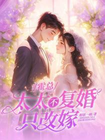 霍总，太太不复婚，只改嫁！
