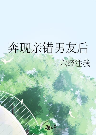 奔现亲错男友后