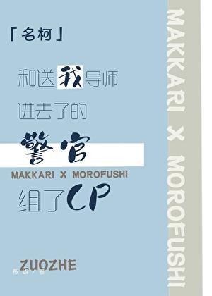 和送我导师进去了的警官组了CP