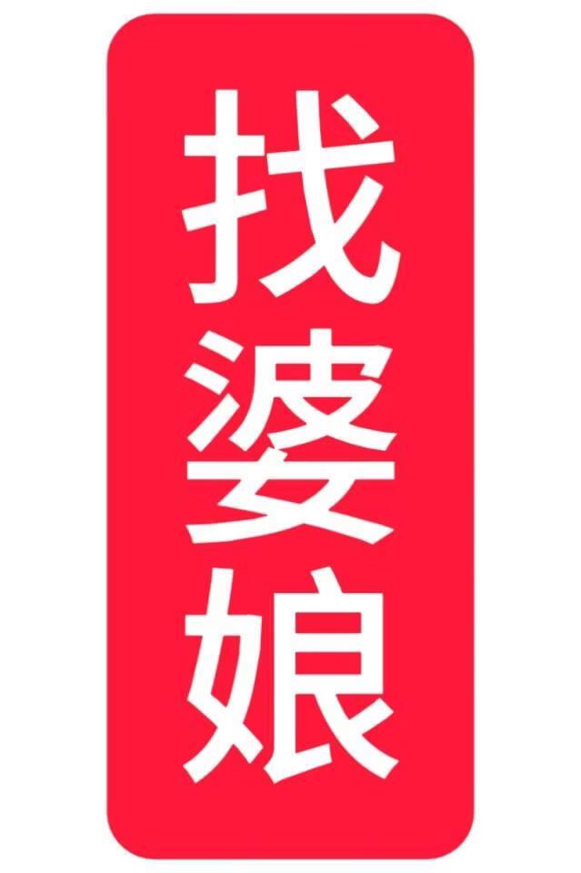 找婆娘，但和花魁成亲