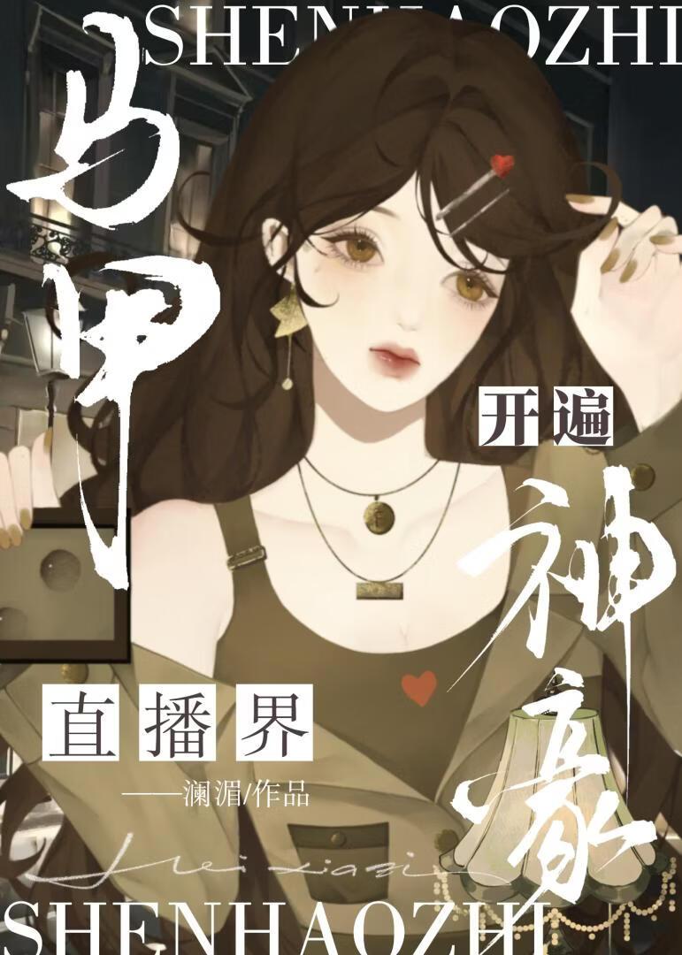 神豪马甲开遍直播界