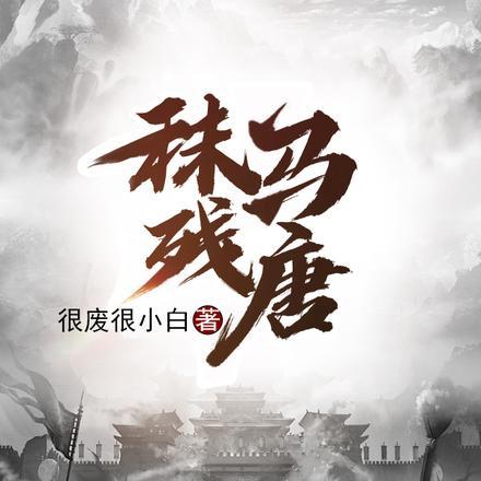 这个藩镇过于凶猛