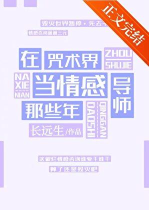 在咒术界当情感导师那些年