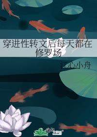 穿进性转文后每天都在修罗场