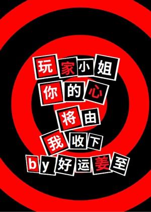 [P5]玩家小姐，你的心将由我收下