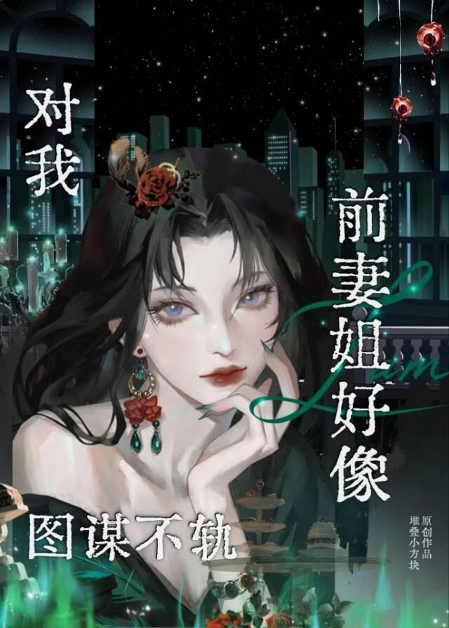 前妻姐好像对我图谋不轨