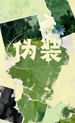 和资助的好心人春风一度后