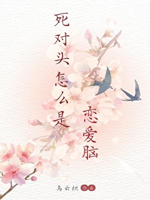 死对头怎么是恋爱脑