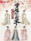 我和她们穿越到北宋