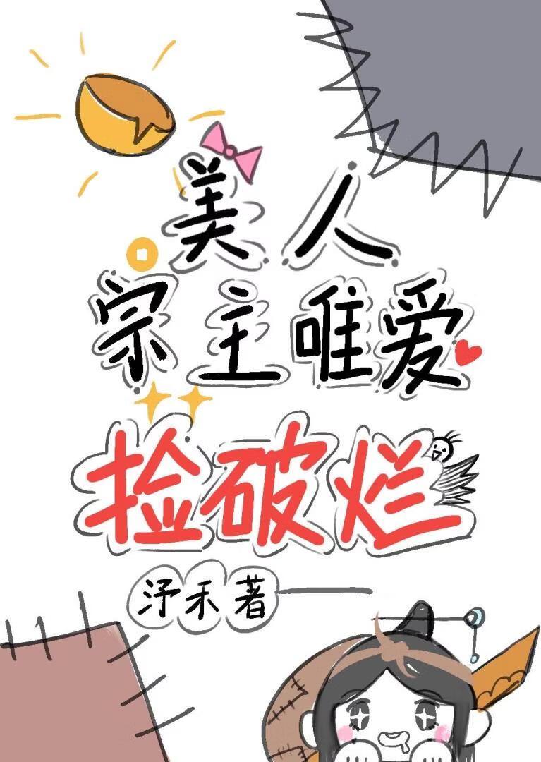 美人宗主唯爱捡破烂