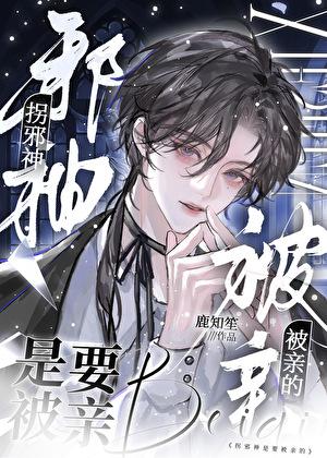 拐邪神是要被亲的