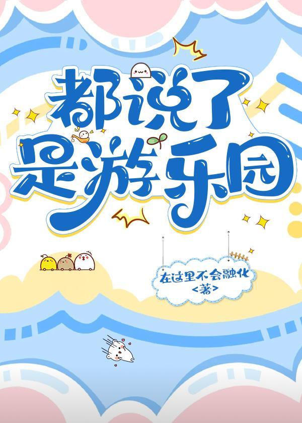 都说了是游乐园