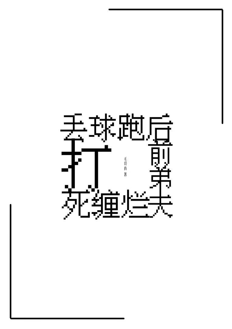 丢球跑后前弟夫死缠烂打