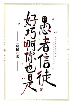 [诡秘之主]好巧啊你也是愚者信徒？