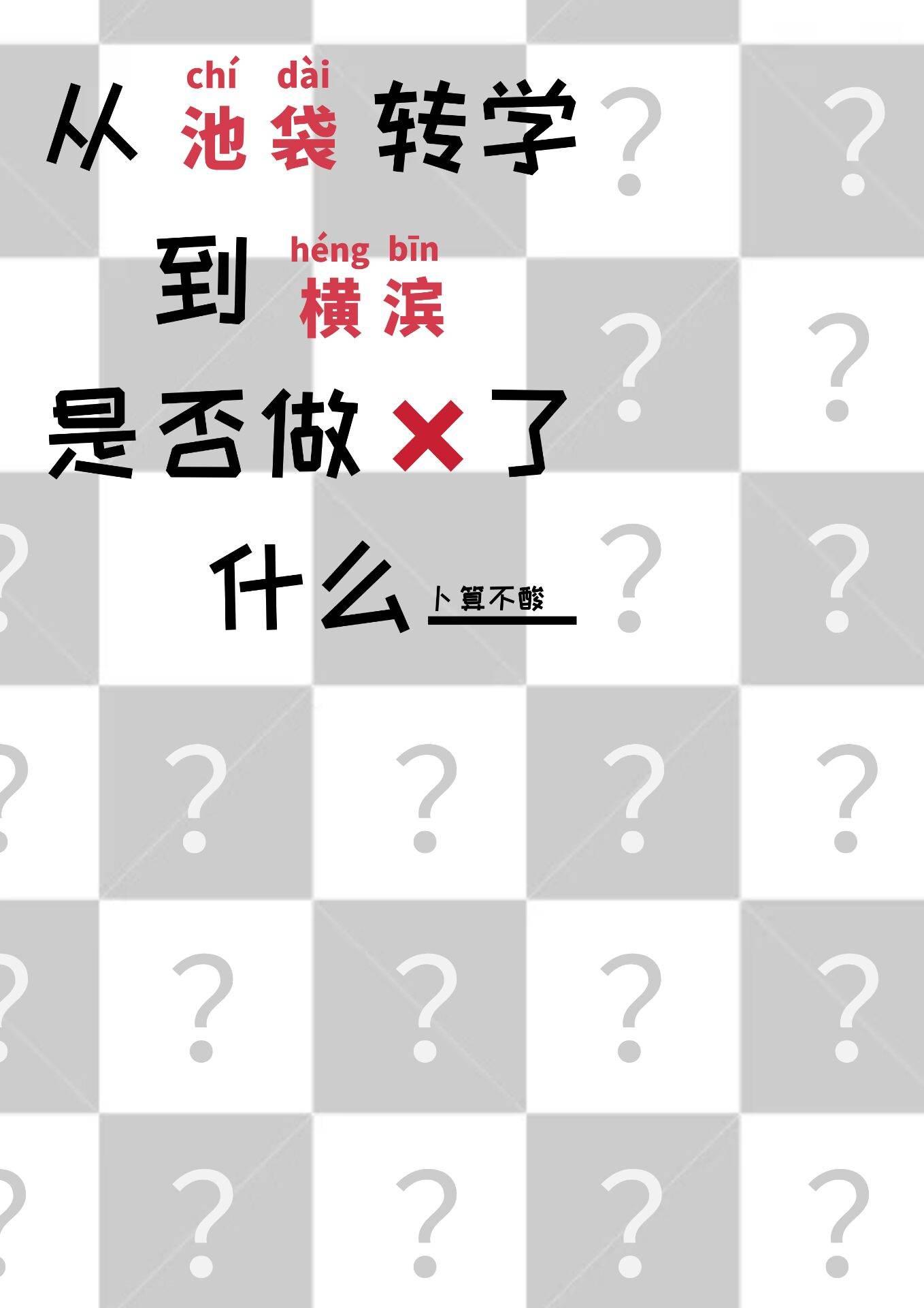 从池袋转学到横滨是否做错了什么