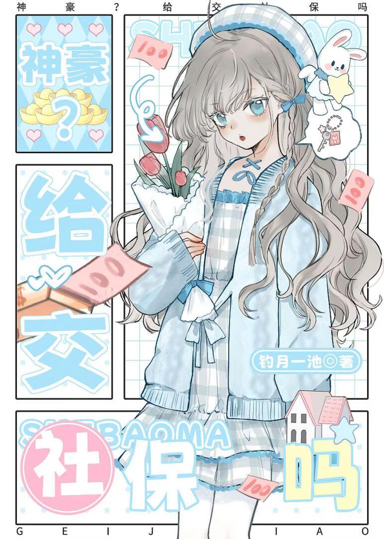 神豪？给交社保吗